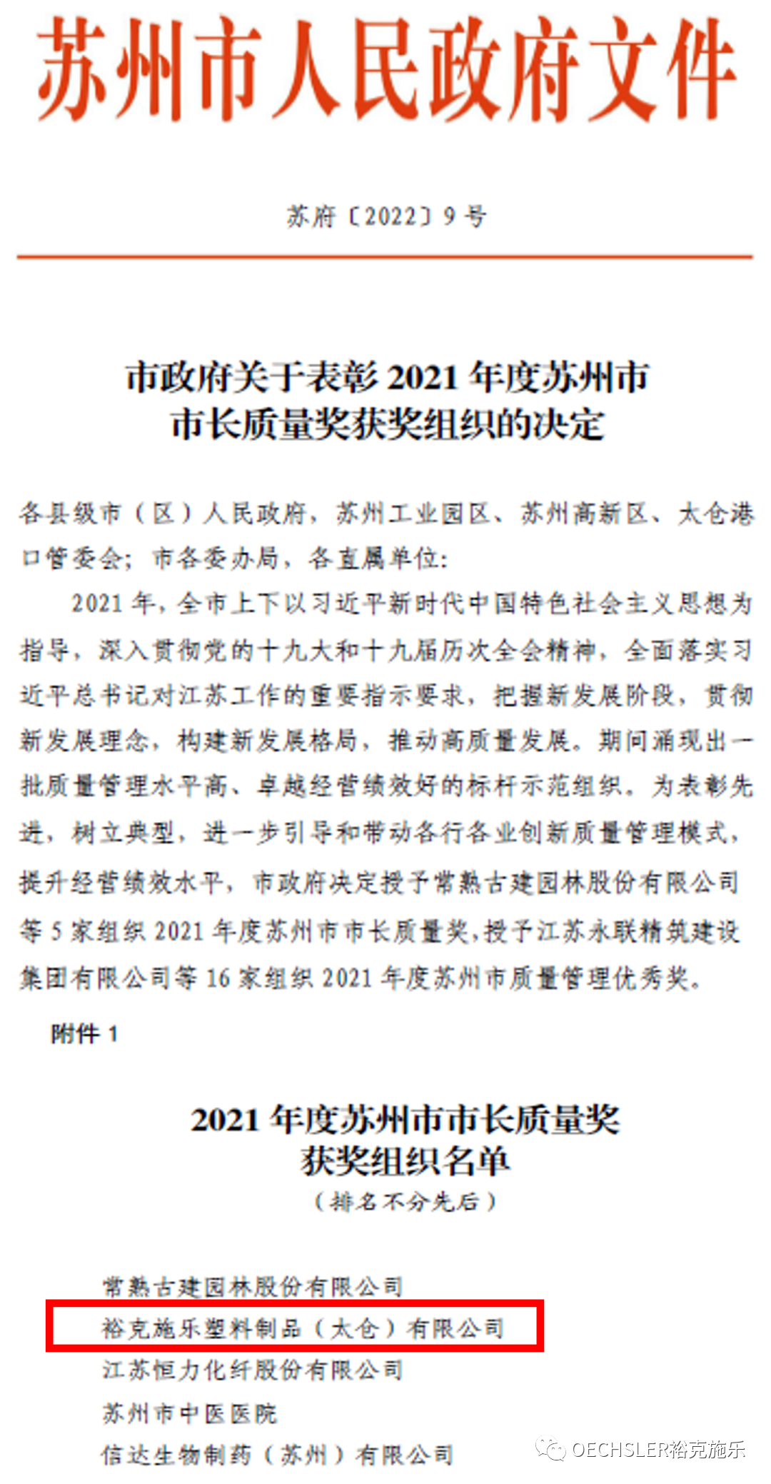 恭贺协会会员单位裕克施乐荣获2021年苏州市市长质量奖