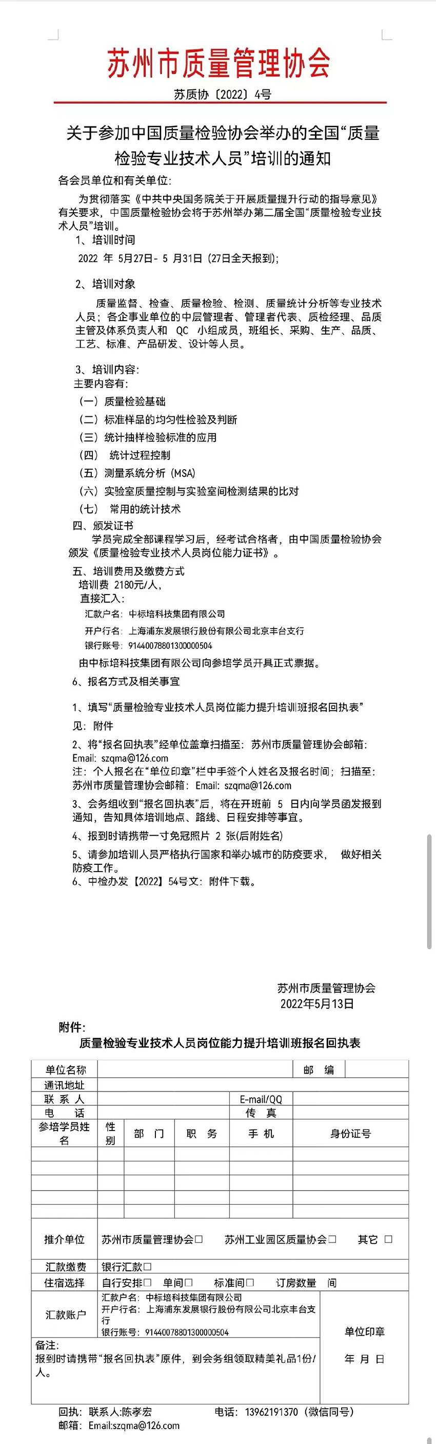 关于参加中国质量检验协会举办的全国“质量检验专业技术人员”培训的通知