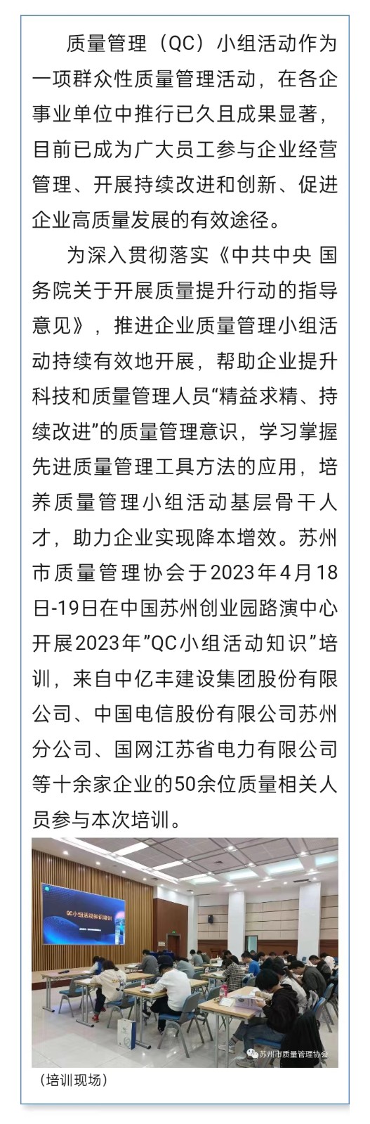 苏州市质量管理协会开展全市“QC小组活动知识”培训班