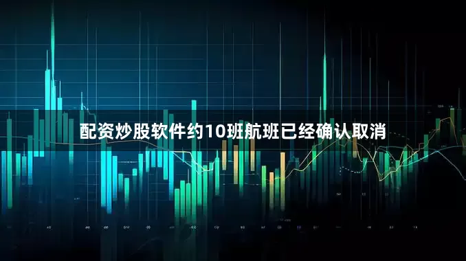 配资炒股软件约10班航班已经确认取消