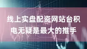 线上实盘配资网站台积电无疑是最大的推手