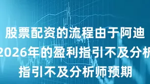 股票配资的流程由于阿迪达斯对2026年的盈利指引不及分析师预期